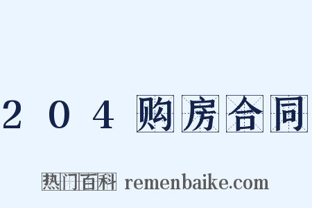 204购房合同是什么意思的图片